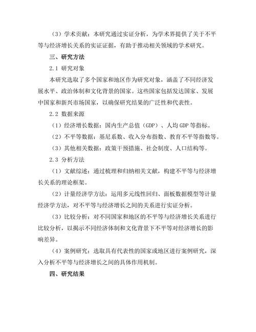 不平等与经济增长的关系：理论与实证