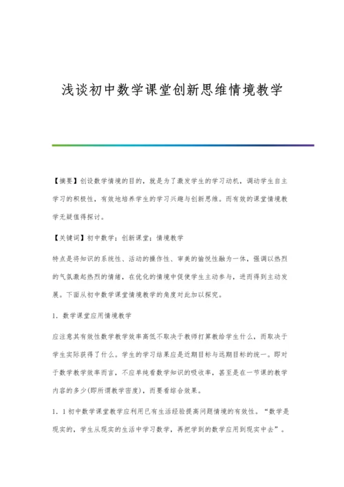 浅谈初中数学课堂创新思维情境教学.docx