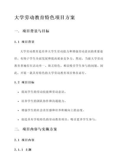 大学劳动教育特色项目方案