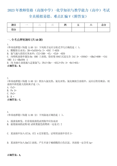 2023年教师资格高级中学化学知识与教学能力高中考试全真模拟易错、难点汇编V附答案精选集17