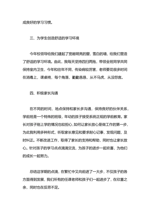 前班学期自我工作总结.docx