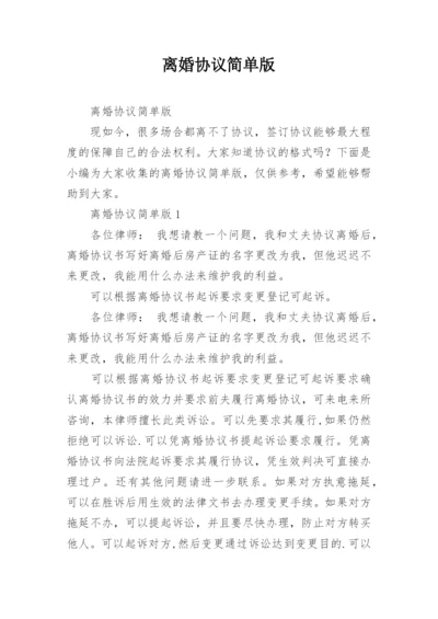 离婚协议简单版.docx