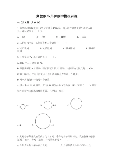 冀教版小升初数学模拟试题及答案【真题汇编】.docx