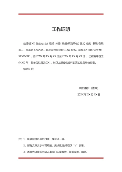 工作证明通用范本
