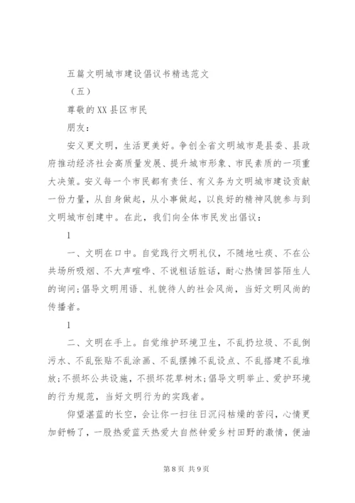 五篇文明城市建设倡议书精选范文.docx