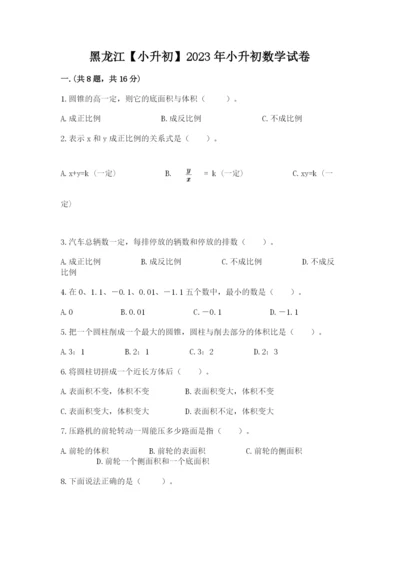 黑龙江【小升初】2023年小升初数学试卷【精练】.docx