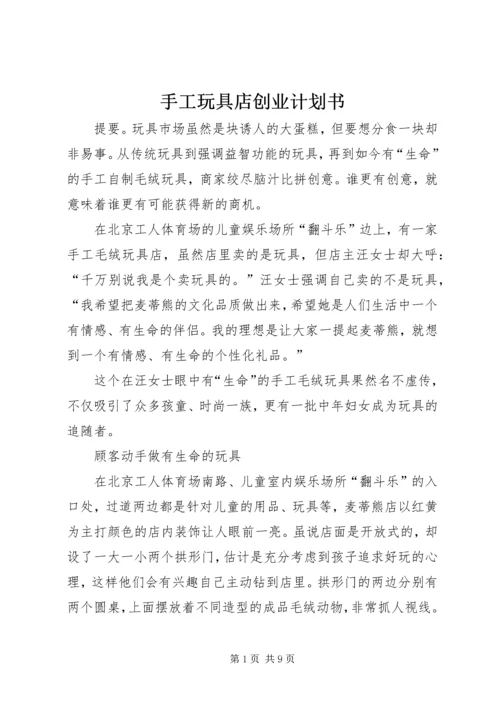 手工玩具店创业计划书.docx