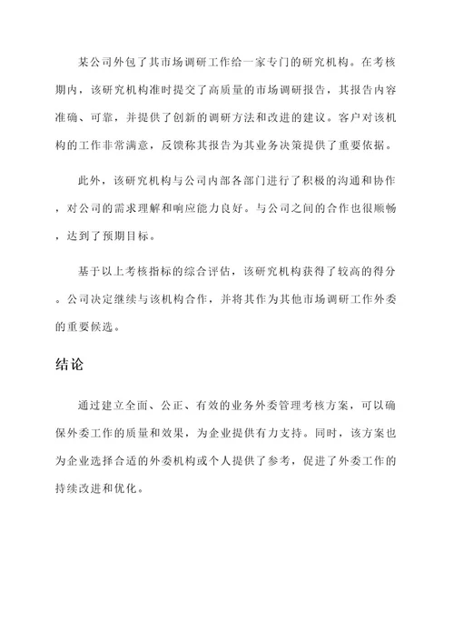 业务外委管理考核方案