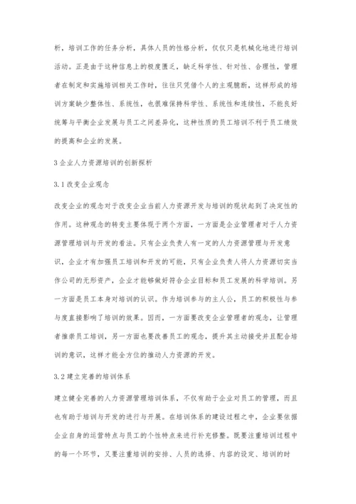 企业人力资源培训的创新探析.docx