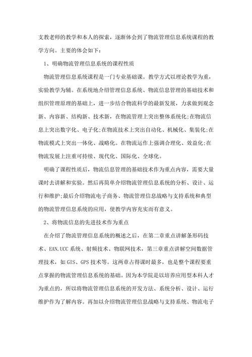 物流管理信息系统课程教学的探索论文