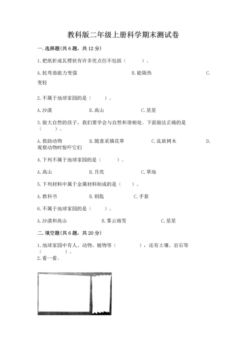 教科版二年级上册科学期末测试卷（名校卷）.docx