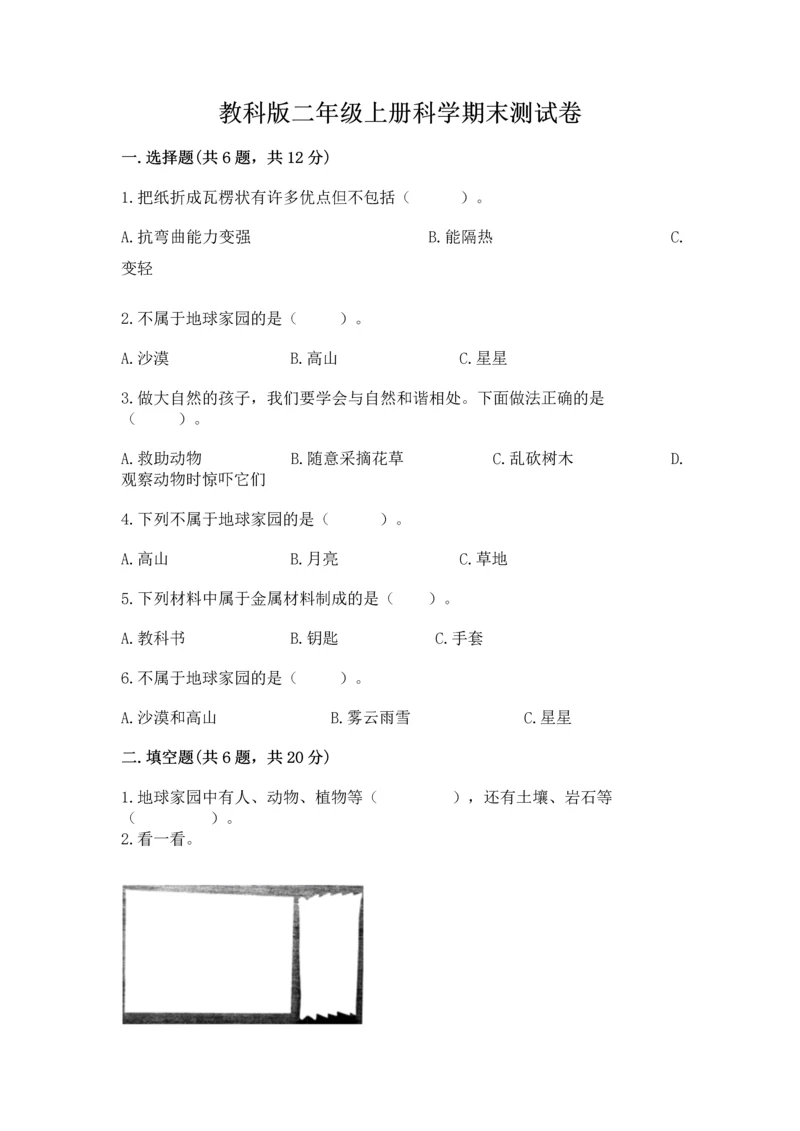 教科版二年级上册科学期末测试卷（名校卷）.docx