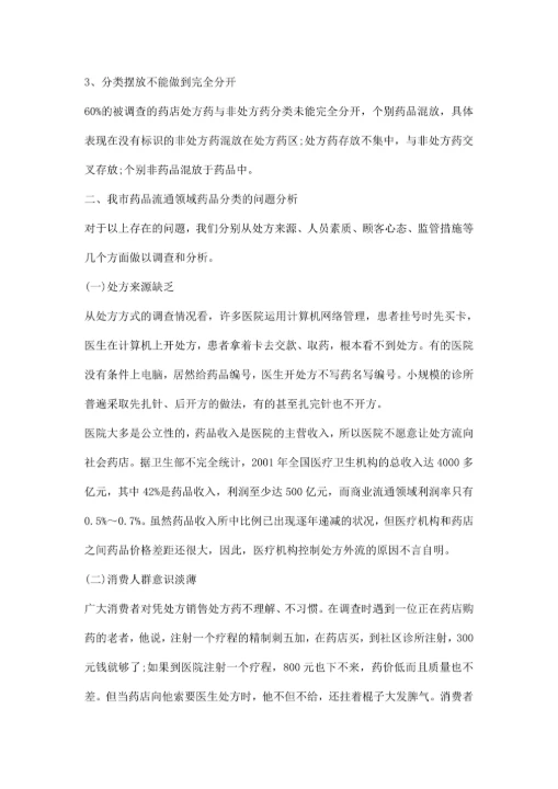 医药市场调研报告