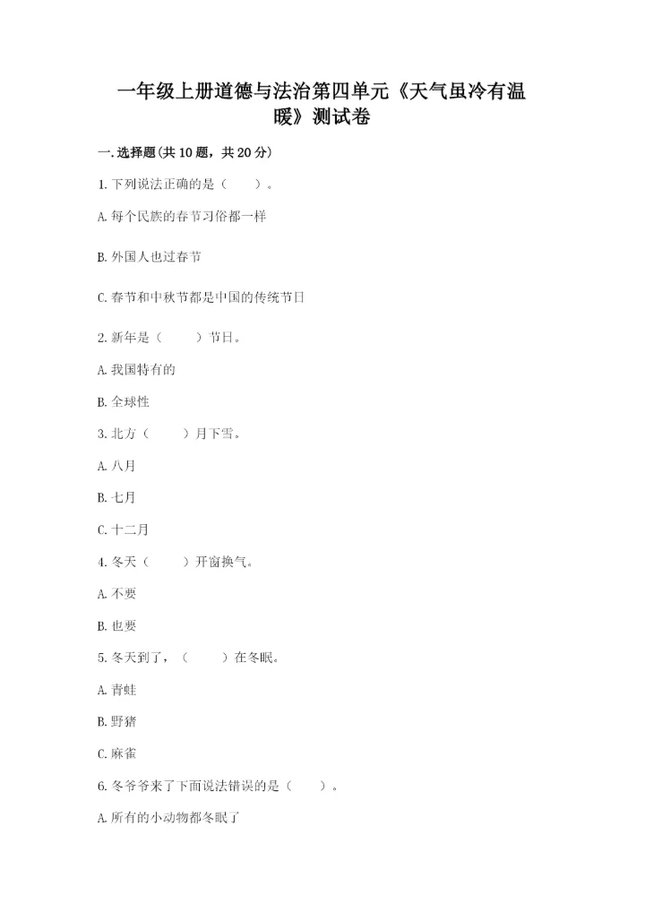 一年级上册道德与法治第四单元《天气虽冷有温暖》测试卷含答案（综合题）.docx