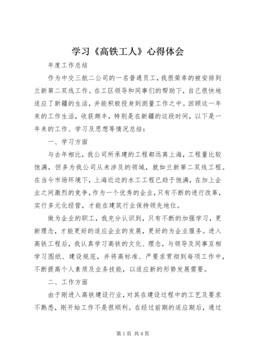 学习《高铁工人》心得体会 (4).docx