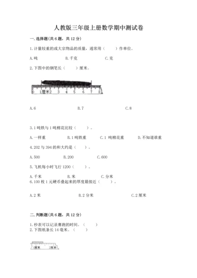 人教版三年级上册数学期中测试卷【实用】.docx