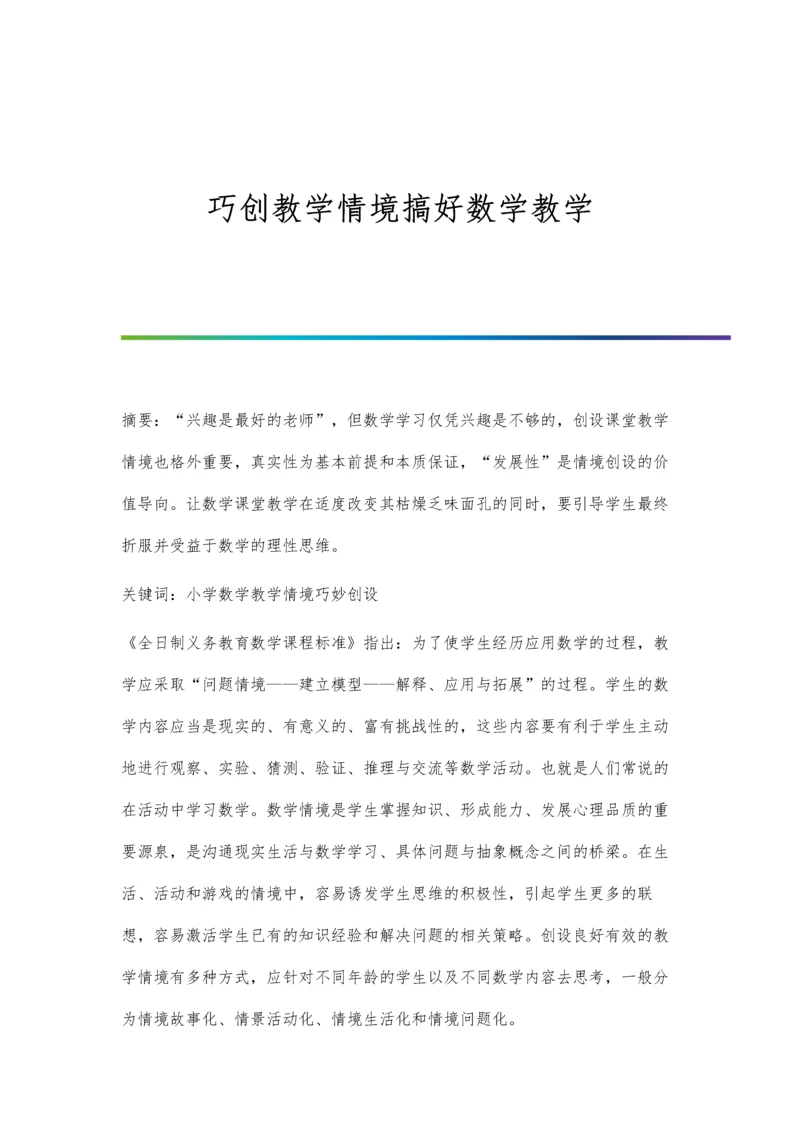 巧创教学情境搞好数学教学.docx