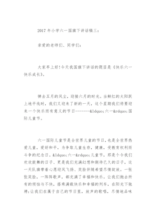 小学六一国旗下讲话稿.docx