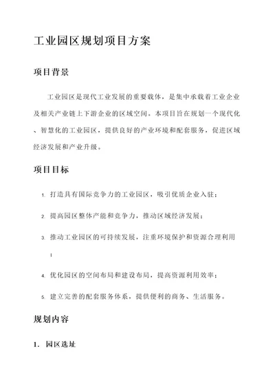 工业园区规划项目方案