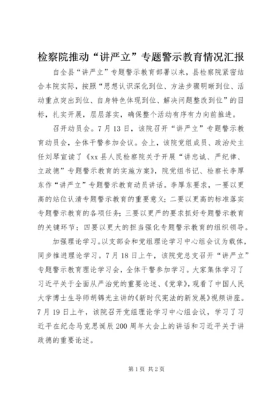 检察院推动“讲严立”专题警示教育情况汇报.docx