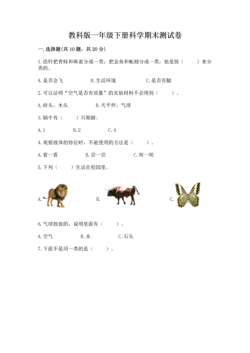 教科版一年级下册科学期末测试卷及答案（有一套）.docx