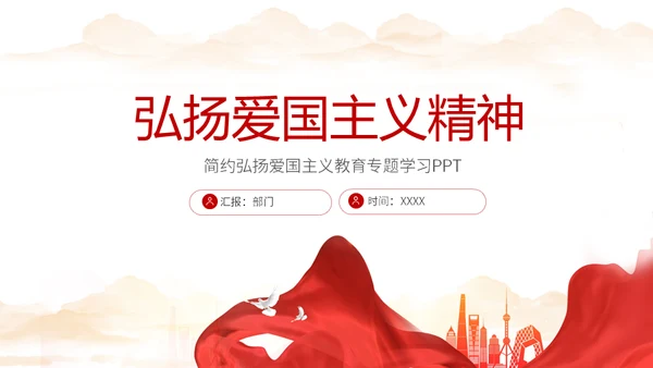 弘扬爱国主义精神通用PPT模板