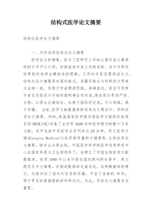 结构式医学论文摘要.docx