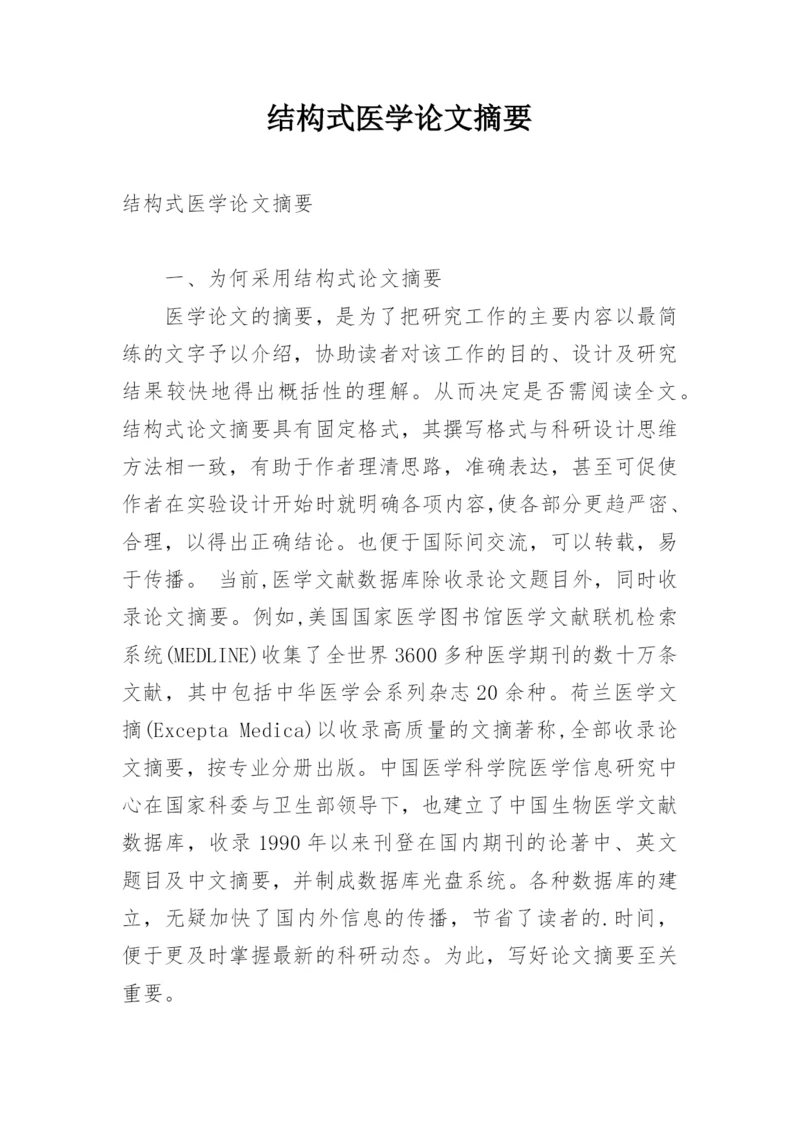 结构式医学论文摘要.docx