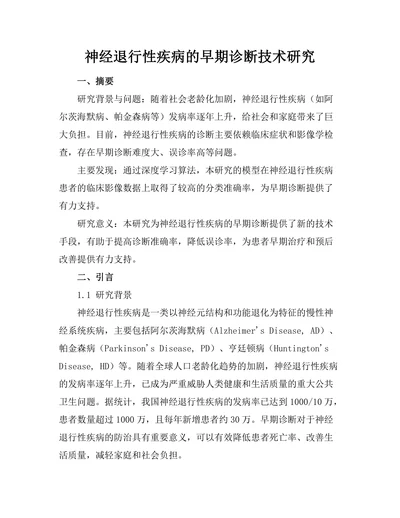 神经退行性疾病的早期诊断技术研究