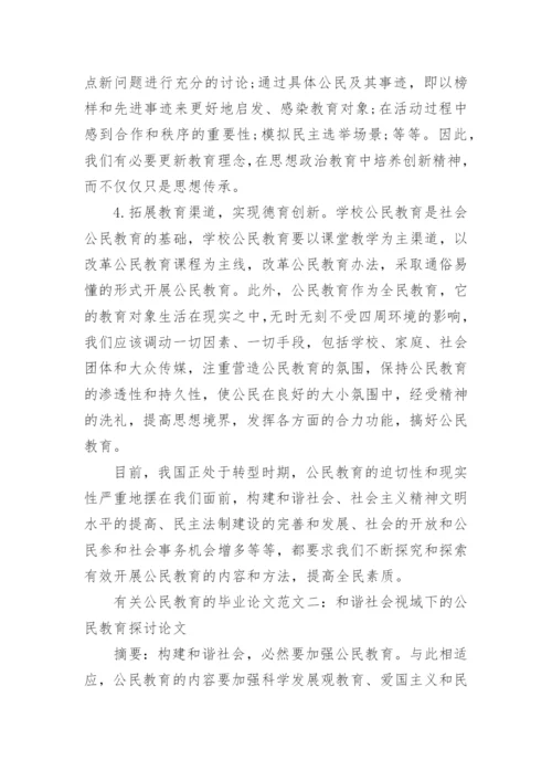 有关公民教育的毕业论文.docx