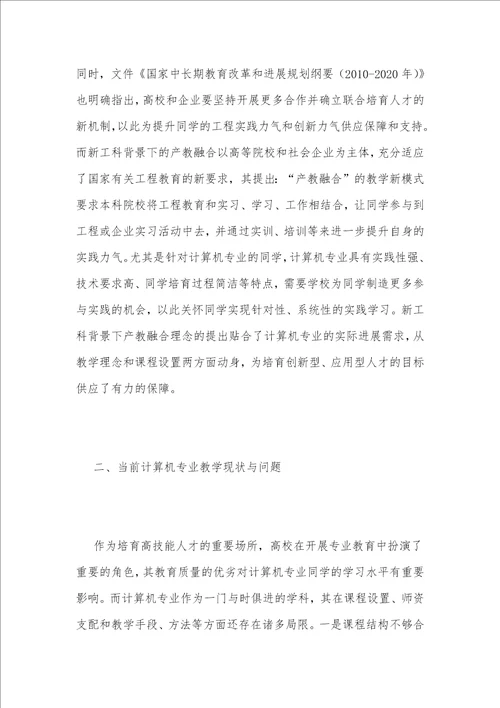 新工科下的计算机专业有效产教融合