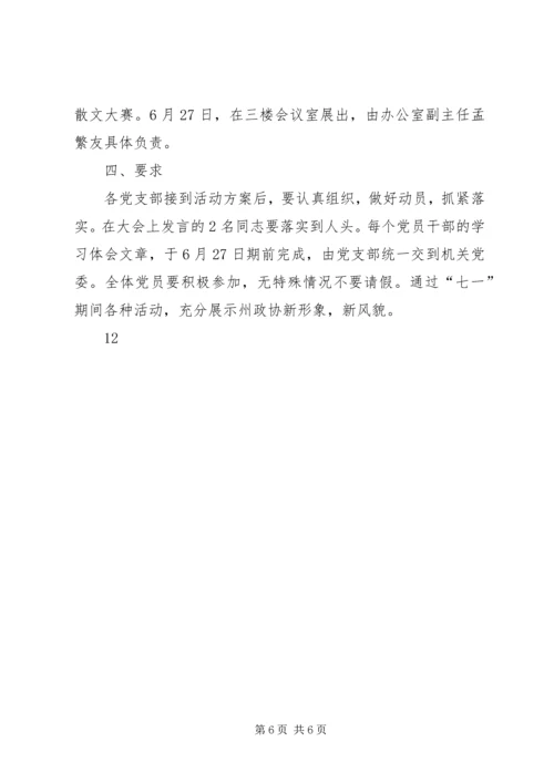 街道庆祝七一建党节系列活动方案.docx