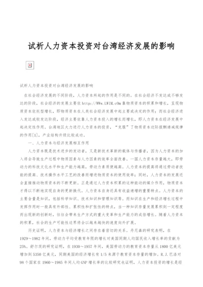 试析人力资本投资对台湾经济发展的影响.docx