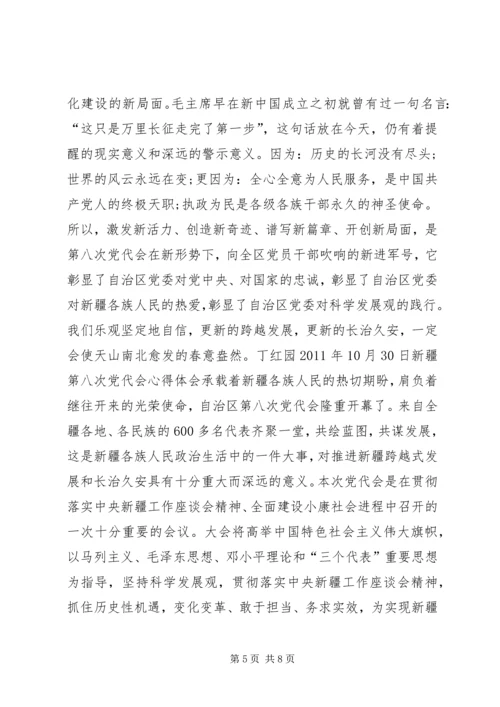 新疆第八次党代会心得体会.docx