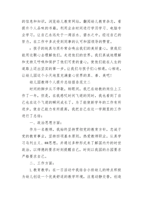 幼儿园教师个人提升总结报告.docx