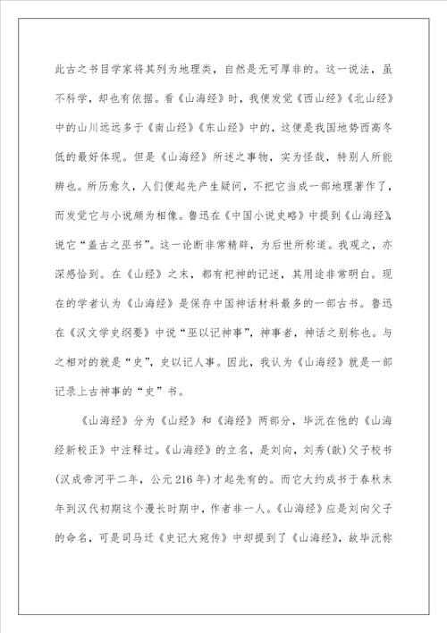 山海经读书笔记精选