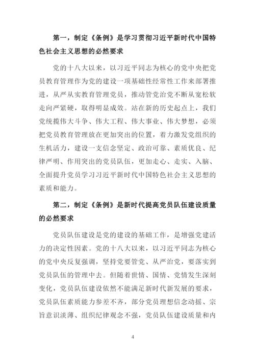 解读《中国共产党党员教育管理工作条例》讲课稿.docx