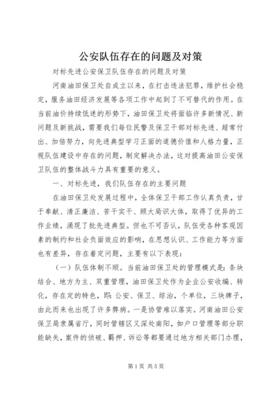 公安队伍存在的问题及对策 (5).docx