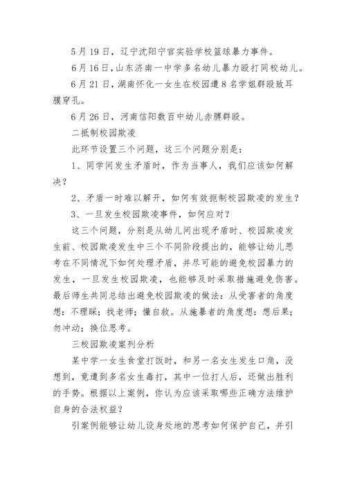 防校园欺凌安全教案初中(七篇).docx