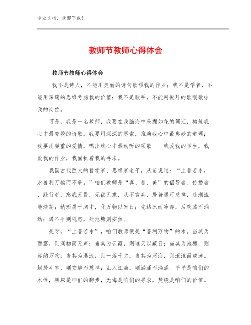 2023年教师节教师心得体会优选范文26篇.docx