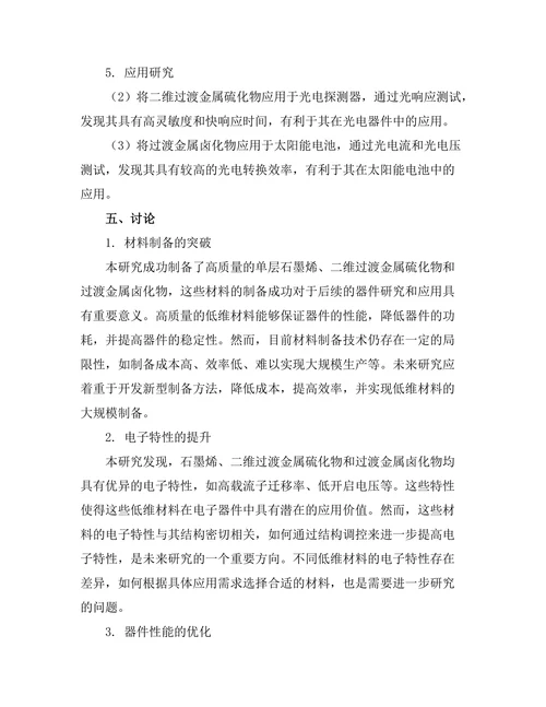 低维材料的电子性质与应用研究