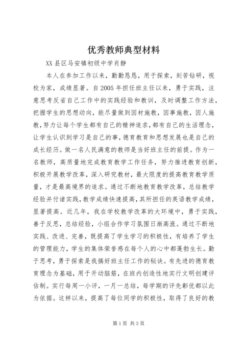优秀教师典型材料.docx