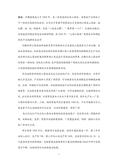 天赐粮油公司高端绿色农产品发展计划书.docx