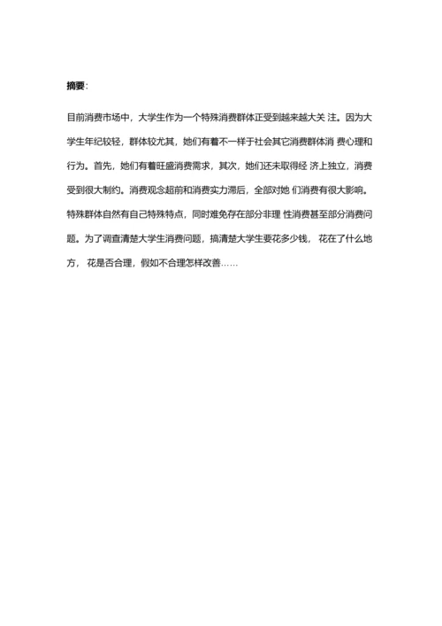 大学生日常生活消费情况市场调研研究报告.docx
