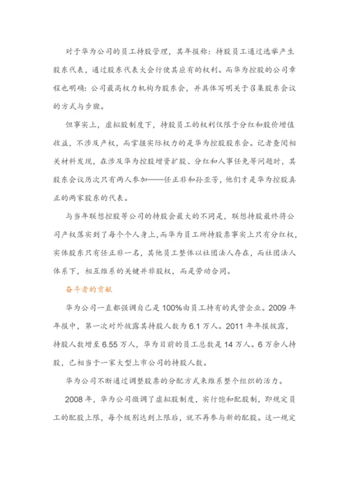 (干货)深度解剖华为虚拟股权激励.docx