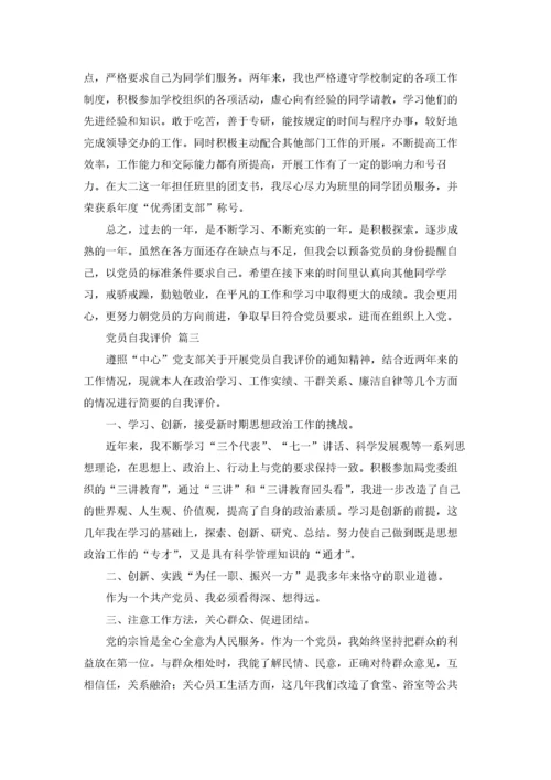 党员自我评价优秀7篇.docx