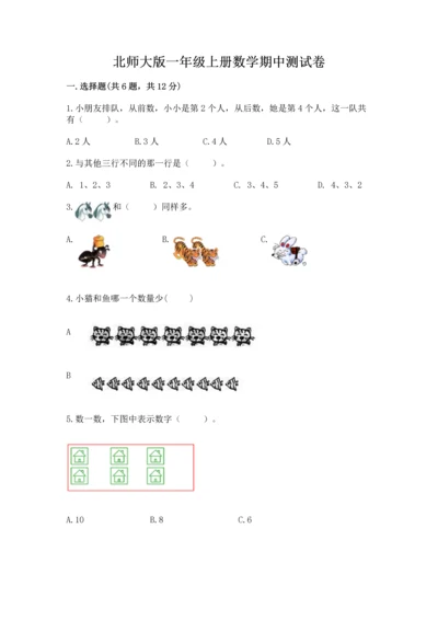 北师大版一年级上册数学期中测试卷带答案（能力提升）.docx