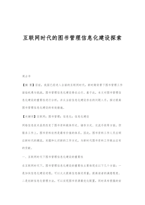 互联网时代的图书管理信息化建设探索.docx