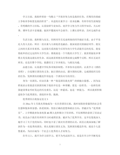 精编之你知道怎么写优秀团员自我鉴定范文.docx