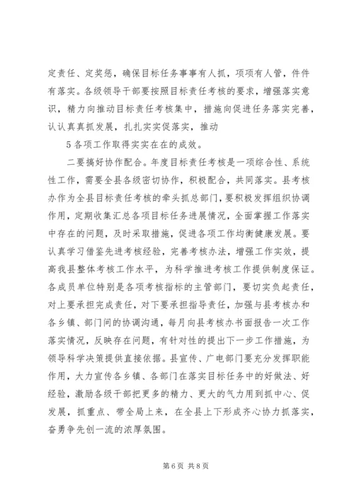 县委书记在全县目标责任考核工作会议上的讲话 (3).docx